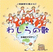 ＣＤ・合唱団サボテン「わしらの歌」