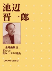 楽譜集・池辺晋一郎「私たちが進みつづける理由」