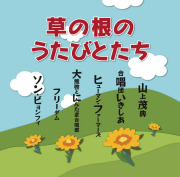 CD「草の根のうたびとたち」
