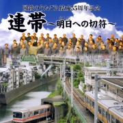 CD「連帯～明日への切符～」