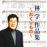 CD「林学作品集～おくりもの～」
