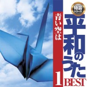 ＣＤ・平和のうたベスト１「青い空は」