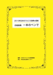 2010日本のうたごえ祭典in長崎・合唱曲集「一本のペンで」