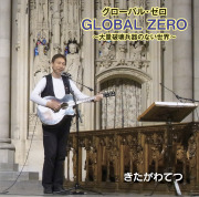 CD・きたがわてつ「グローバル・ゼロ」