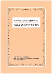 2011日本のうたごえ祭典inちば合唱曲集「あなたとうたおう」