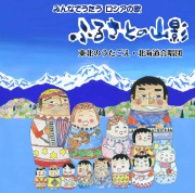 CD・みんなでうたうロシアの歌「ふるさとの山影」