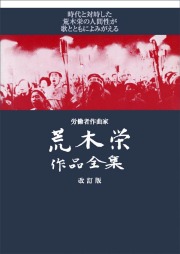 楽譜集「荒木栄　作品全集」