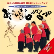 CD･OH!人生男声合唱団「おじさん達のロックンロール」