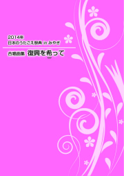 楽譜集・日本のうたごえ祭典inみやぎ「合唱曲集　復興を希（ねが）って」