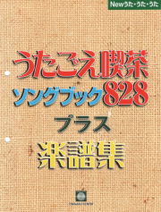 828プラス楽譜集