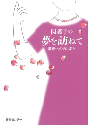 音楽と心と教育 音楽と心と教育 | キース スワンウィック, Swanwick,Keith, 健彦