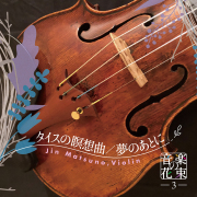 CD】松野迅「オペラ - Violin on OPERA - 」