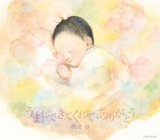 CD・クミコ「うまれてきてくれて ありがとう」