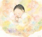 CD・クミコ「うまれてきてくれて ありがとう」