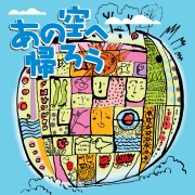 CD・あの空へ帰ろう
