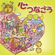 CD「心つなごう」