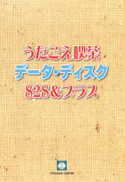 うたごえ喫茶大全集 CD-BOX 8枚組 うたごえ喫茶ソングブック828プラス・歌詞集