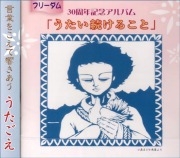 ＣＤ・フリーダム「うたい続けること」