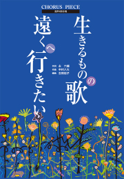 生きるものの歌