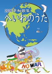 【ポケット歌集】2026平和歌集「へいわのうた」
