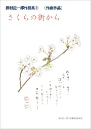 楽譜集・藤村記一郎作品集１「さくらの街から」