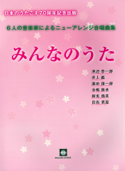 うたごえ 愛唱歌集 1000曲選 音楽センター 楽譜 歌詞 昭和 歌 歌謡曲 うたごえ 愛唱歌集 1000曲選 音楽センター 楽譜 歌詞 昭和 歌