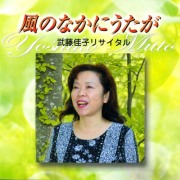 CD・武藤佳子「風のなかにうたが」