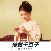 倍賞千恵子　抒情歌を歌う