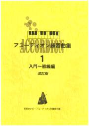 【アコーディオン教則本】アコーディオン練習曲集１［入門-初級編］