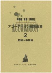 【アコーディオン教則本】アコーディオン練習曲集２［初級-中級編］