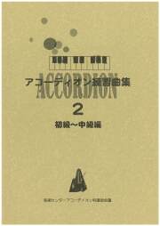 【アコーディオン教則本】アコーディオン練習曲集２［初級-中級編］