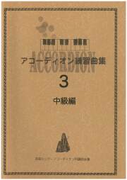 【アコーディオン教則本】アコーディオン練習曲集３［中級編］