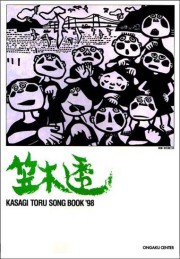 楽譜集・笠木透「KASAGI TORU SONGBOOK'98」