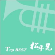 CD・松平晃「Trp BEST　松平晃」