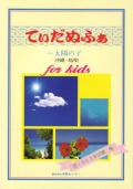 【楽譜集】「てぃだぬふぁ～太陽の子」沖縄・島唄