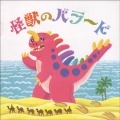 CD・こどものうたごえベストセレクション１「怪獣のバラード」