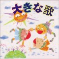 CD・こどものうたごえベストセレクション３「大きな歌」