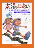 【楽譜集】クラスでうたうこどものうた７「太陽のにおい」