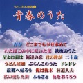 CD・うたごえ名曲選「青春のうた」