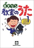 CDブック・中山讓「ユズリン教室のうたベストソング１」