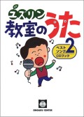 CDブック・中山讓「ユズリン教室のうたベストソング２」