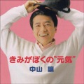 CD・中山讓「きみがぼくの”元気”」