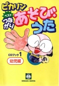 CDブック・二本松はじめ「ベストつながりあそび・うた１（幼児編）」