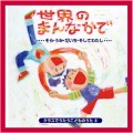 CD・クラスでうたうこどものうた９「世界のまんなかで」