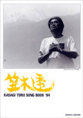 楽譜集・笠木透「KASAGI TORU SONGBOOK '04」