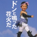 CD・歌いたくなる童謡集「ドンと鳴った花火だ」