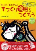 DVDブック・まーぼーおじさんと手づくり楽器をつくろう