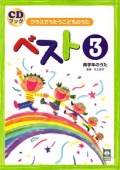 CDブック・クラスでうたうこどものうたベスト３（高学年の歌）