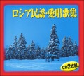 【CD・２枚組】ロシア民謡・愛唱歌集
