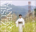 【CD】野田淳子「私の金子みすゞ」